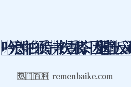 吟元郎中白须诗，兼饮雪水茶，因题壁上反义词是什么意思的图片